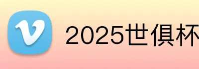 2025世俱杯 Logo